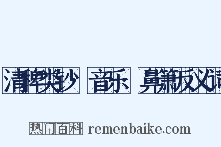 清稗类钞·音乐·鼻箫反义词是什么意思的图片